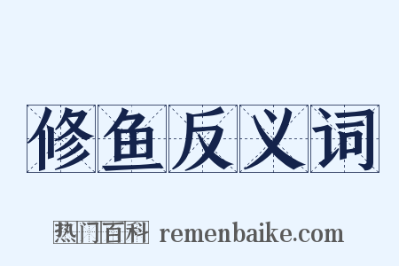 修鱼反义词是什么意思的图片